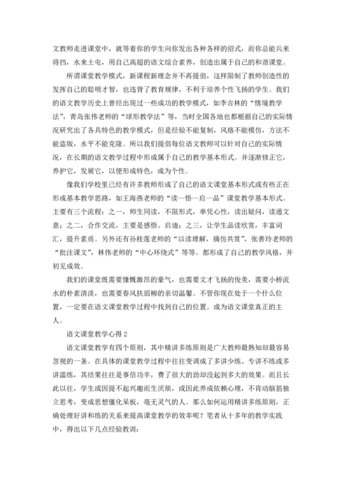 语文课堂教学心得(15篇).docx