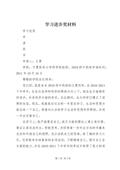 学习进步奖材料_1 (3).docx