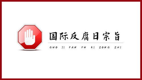 反腐倡廉主题教育PPT课件