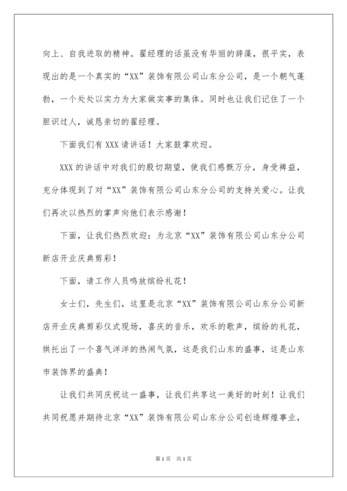 2022开业典礼主持词.docx