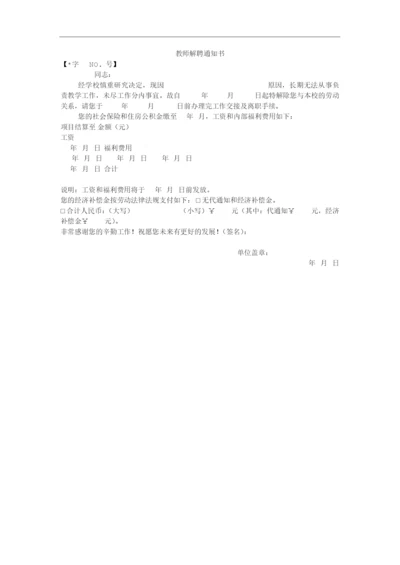 教师解聘通知书.docx