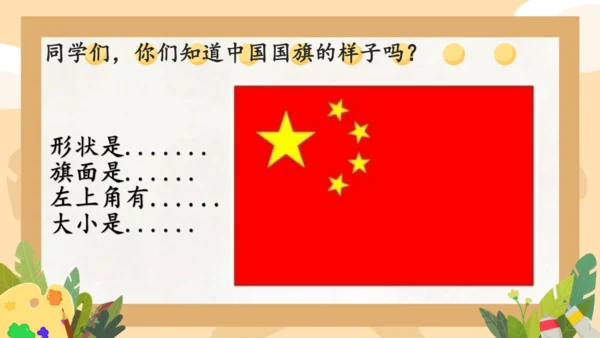 第2课 我向国旗敬个礼（课件）-统编版（2024）一年级道德与法治上册