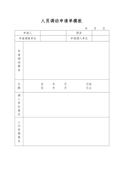 人员调动申请单通用模板