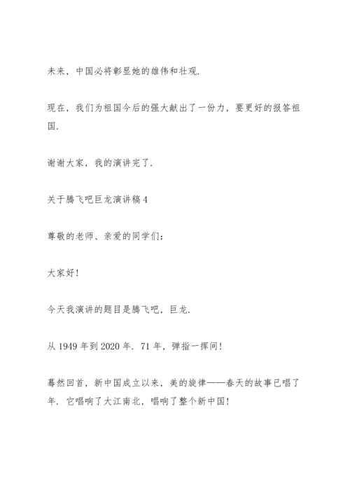 关于腾飞吧巨龙演讲稿.docx