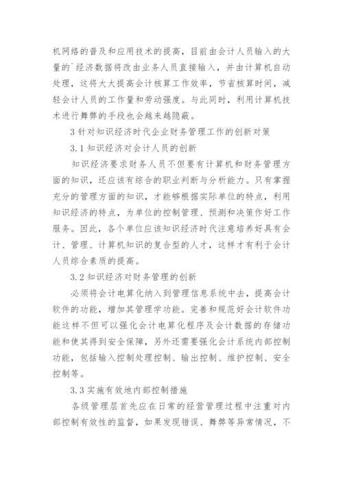 经济与企业财务管理论文.docx