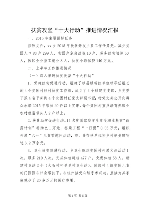 扶贫攻坚“十大行动”推进情况汇报.docx