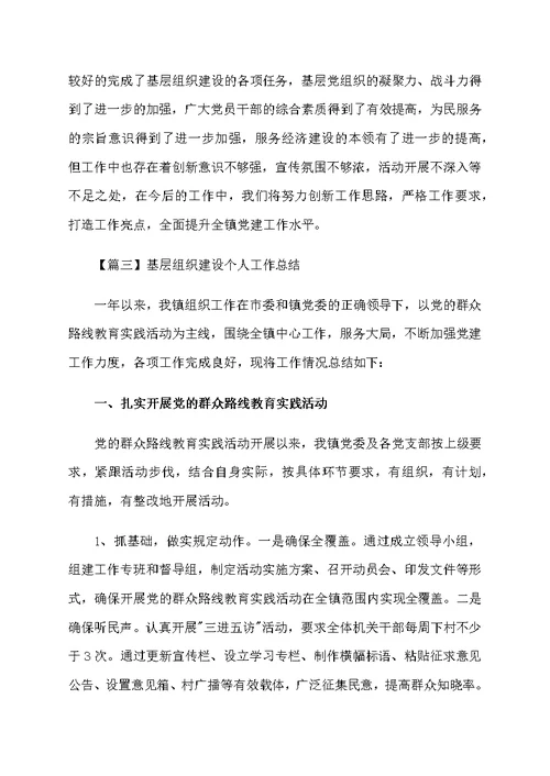 基层组织建设个人工作总结