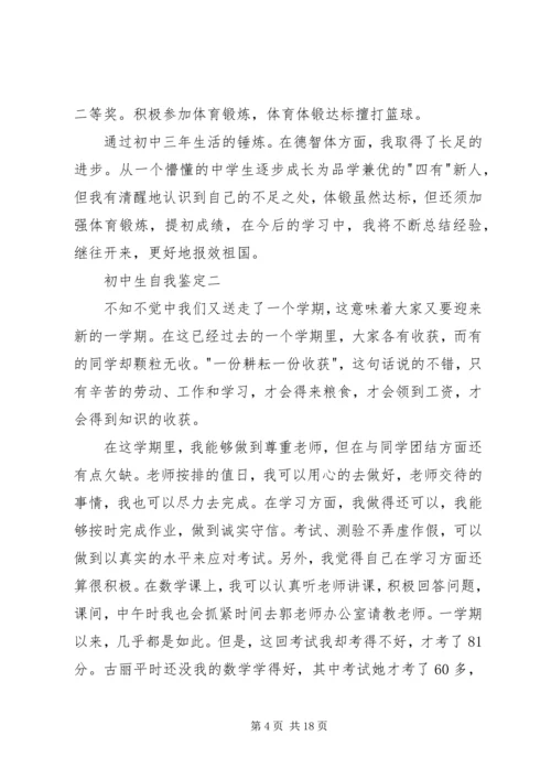 初中生的自我鉴定.docx