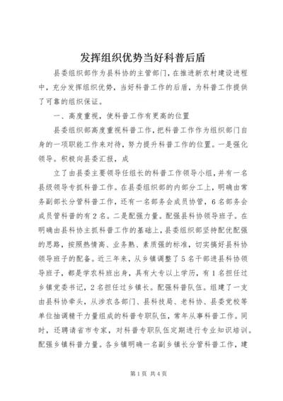 发挥组织优势当好科普后盾 (3).docx