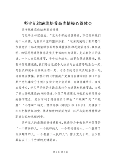 坚守纪律底线培养高尚情操心得体会 (6).docx