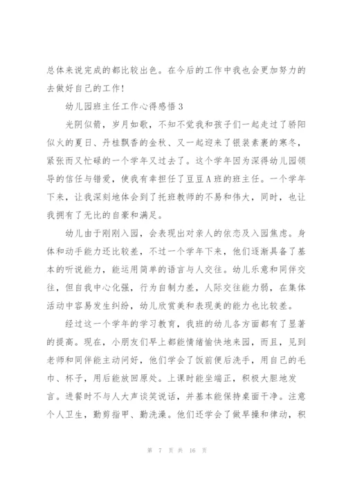 幼儿园班主任工作心得感悟.docx