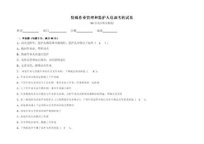 特殊作业安全监护人专项培训考核考试试卷