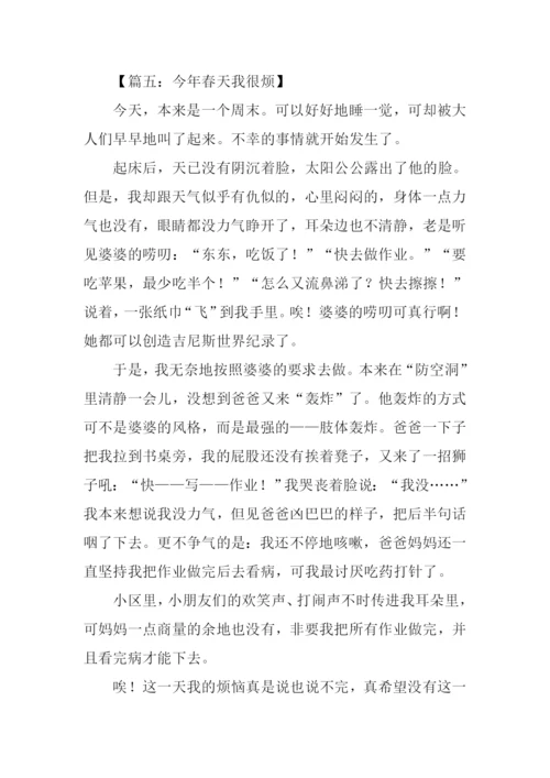 今年春天我很烦作文.docx
