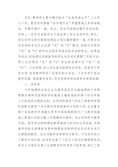 大学物理自适应生态教学研究论文.docx