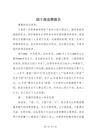 团干部竞聘报告.docx