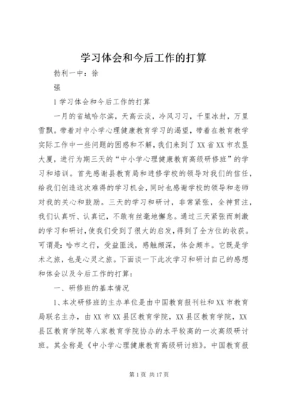 学习体会和今后工作的打算.docx