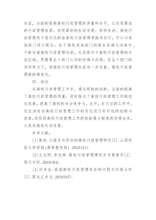 浅谈高校行政管理的创新策略论文.docx
