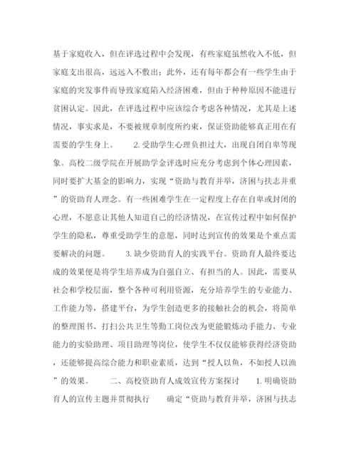 精编之高校资助育人成效宣传方案初探.docx
