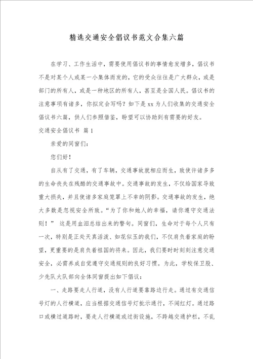 精选交通安全倡议书范文合集六篇