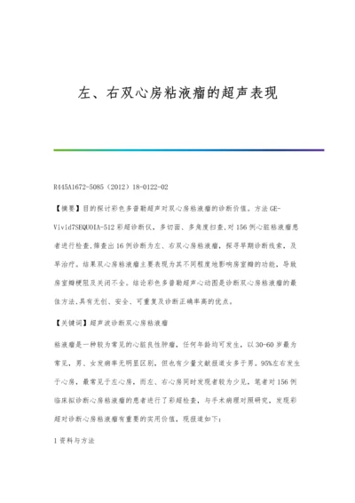 左、右双心房粘液瘤的超声表现.docx