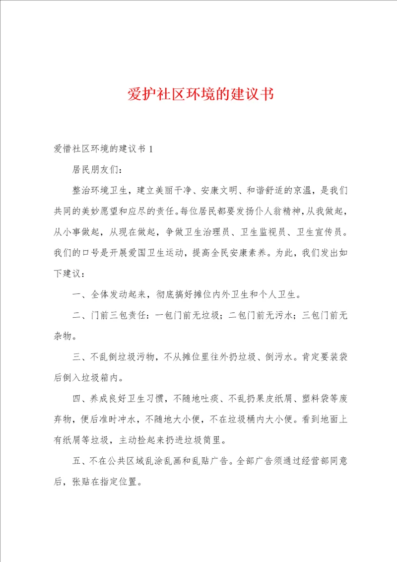 爱护社区环境的建议书