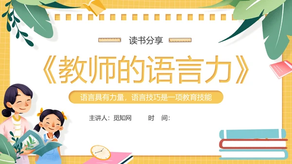 黄色卡通风教师的语言力PPT模板读书分享