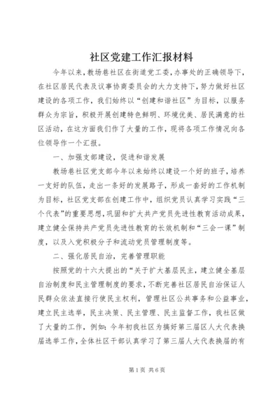 社区党建工作汇报材料 (6).docx