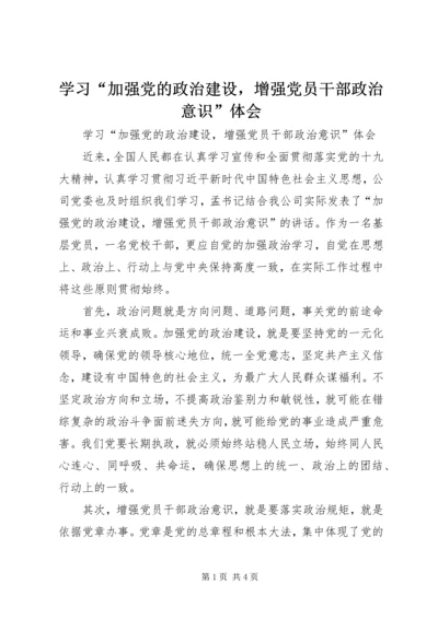 学习“加强党的政治建设，增强党员干部政治意识”体会 (2).docx