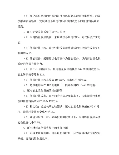 压电材料在能量收集中的应用研究