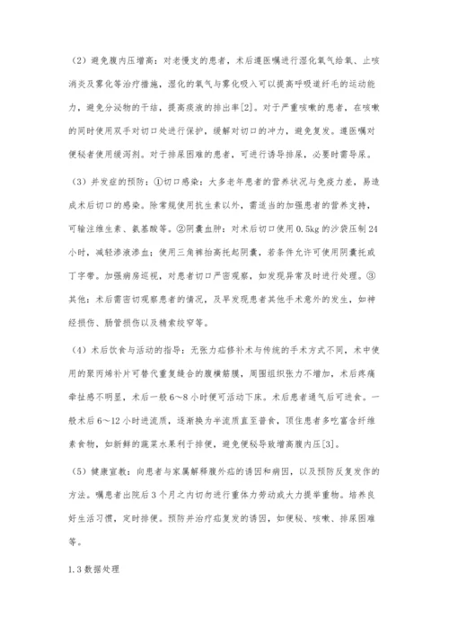 无张力疝修补术前后的护理措施.docx