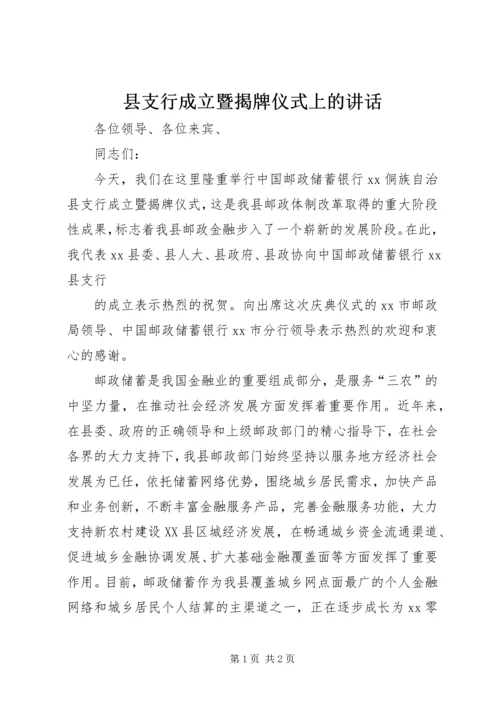 县支行成立暨揭牌仪式上的讲话 (2).docx