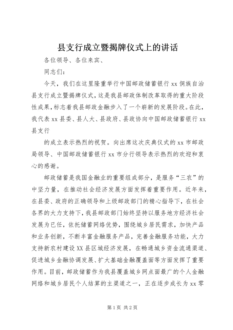 县支行成立暨揭牌仪式上的讲话 (2).docx