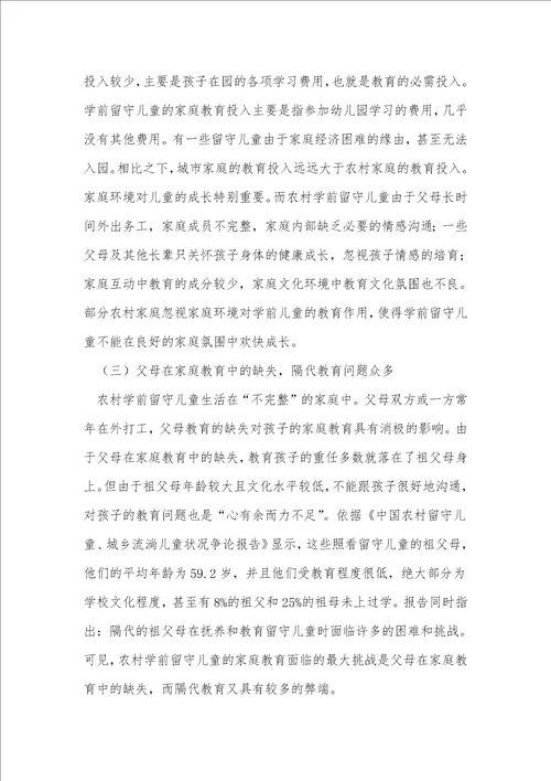 农村学前留守儿童家庭教育论文