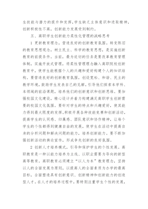 高职学生创新能力柔性化管理研究的论文.docx