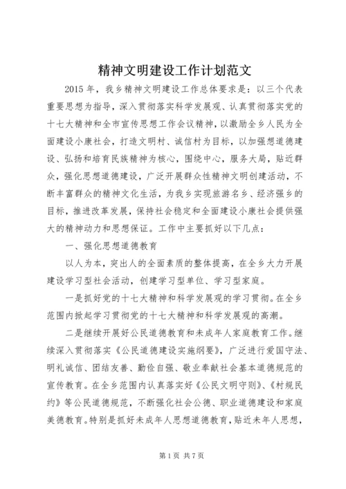 精神文明建设工作计划范文 (2).docx