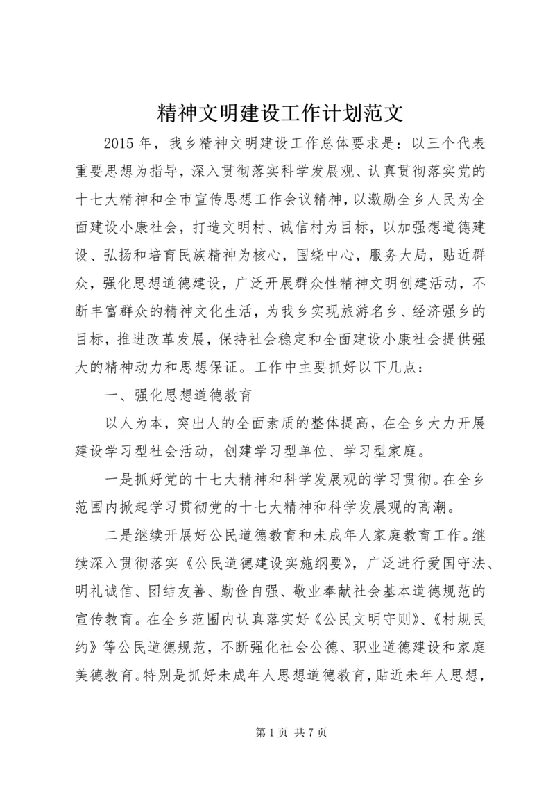 精神文明建设工作计划范文 (2).docx