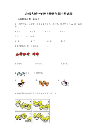 北师大版一年级上册数学期中测试卷附参考答案（培优）.docx