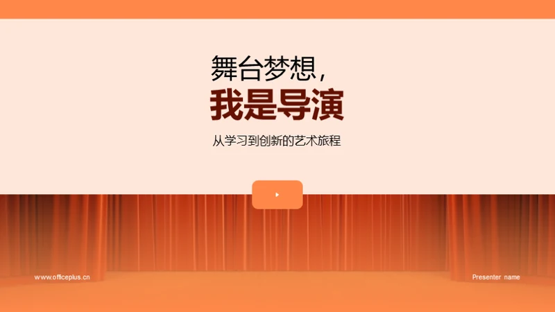 舞台梦想，我是导演