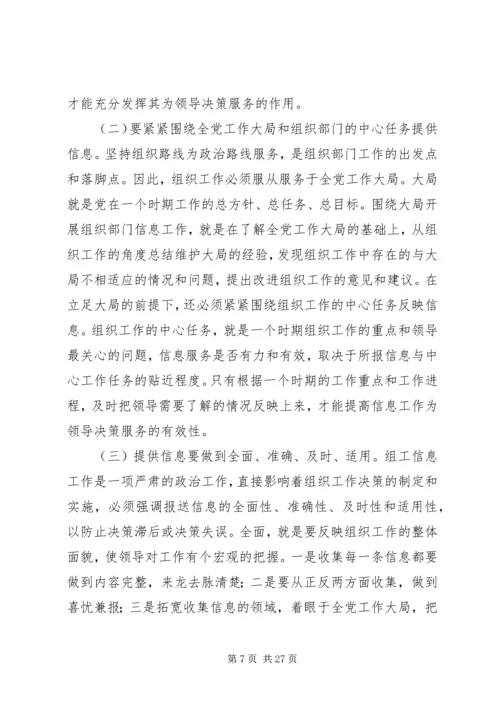 关于做好组工调研宣传信息工作的实施意见.docx