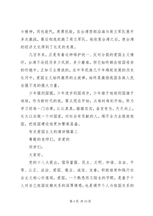 关于爱国主义的演讲稿五篇.docx