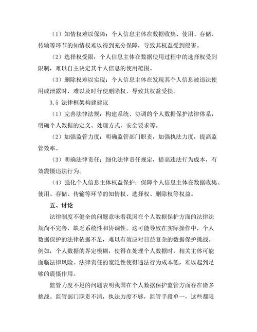 个人数据保护法律框架研究