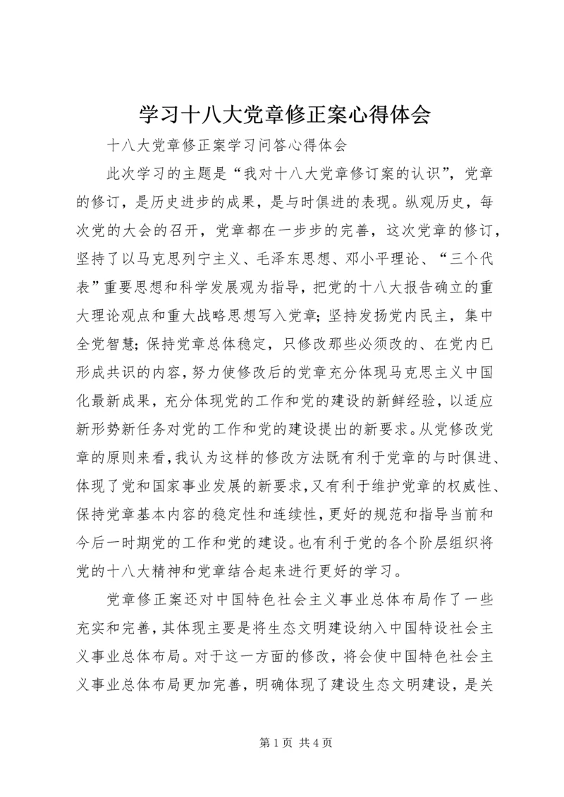 学习十八大党章修正案心得体会 (3).docx