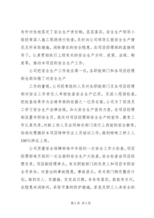 安全生产自我评价报告_1 (2).docx