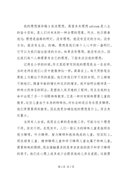 关于我的理想演讲稿精选范文四篇.docx