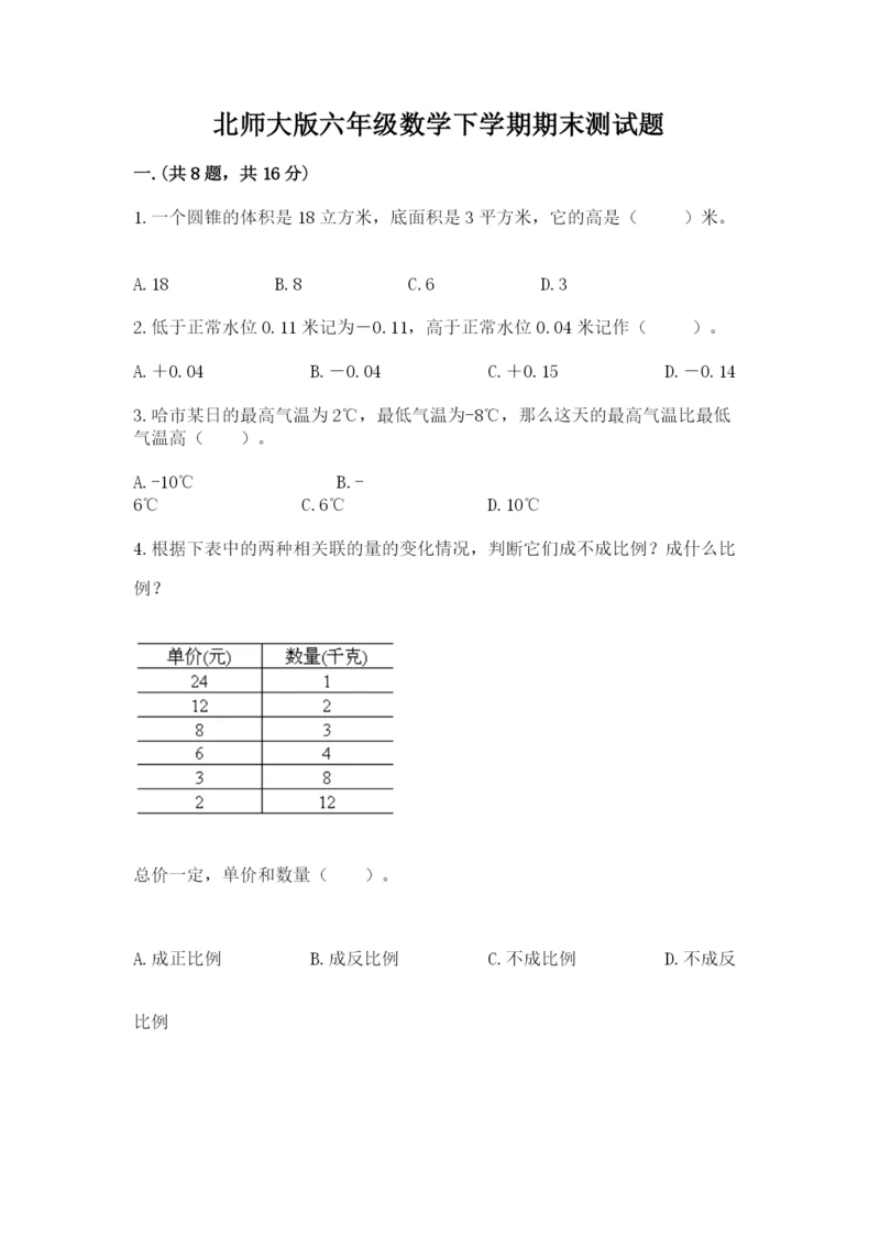 北师大版六年级数学下学期期末测试题附答案【达标题】.docx