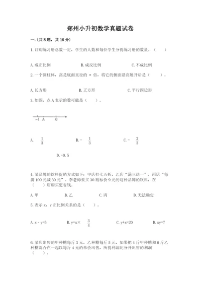 郑州小升初数学真题试卷带答案ab卷.docx