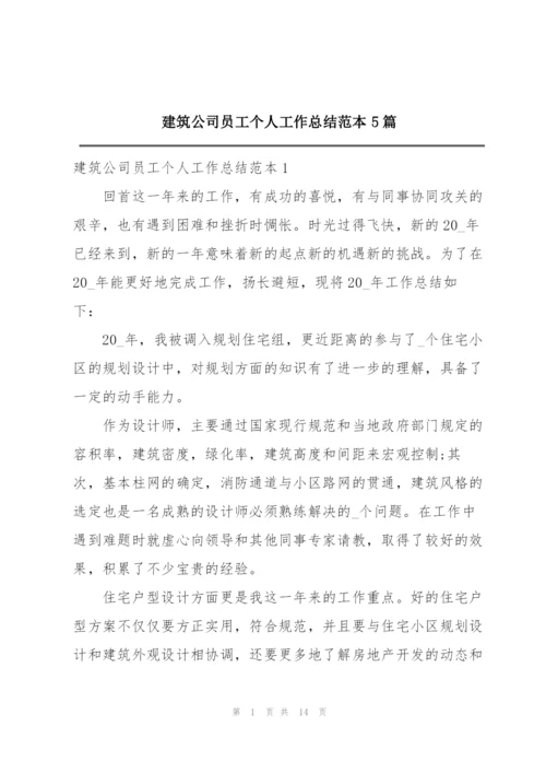 建筑公司员工个人工作总结范本5篇.docx