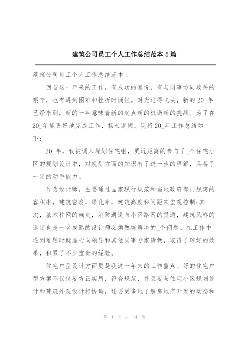 建筑公司员工个人工作总结范本5篇.docx