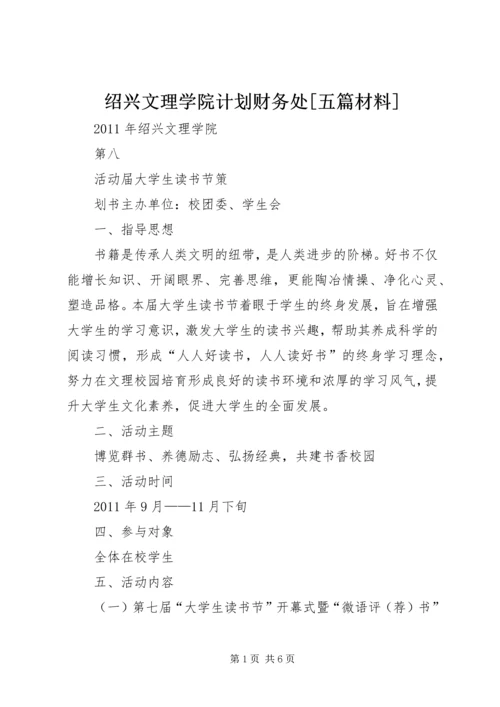 绍兴文理学院计划财务处[五篇材料] (2).docx