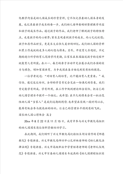 园长幼儿园心得体会